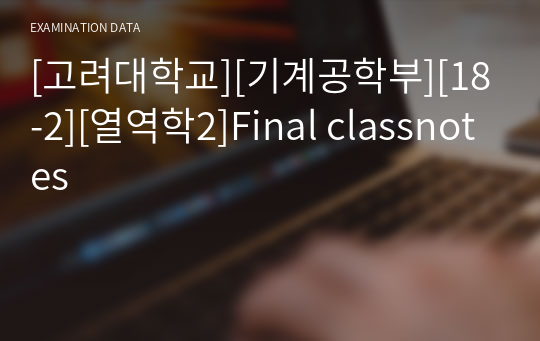 [고려대학교][기계공학부][18-2][열역학2]Final classnotes