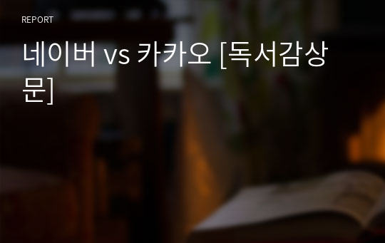 네이버 vs 카카오 [독서감상문]