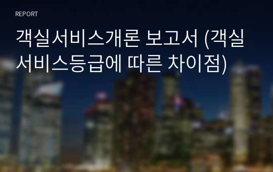 객실서비스개론 보고서 (객실서비스등급에 따른 차이점)