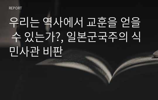 우리는 역사에서 교훈을 얻을 수 있는가?, 일본군국주의 식민사관 비판