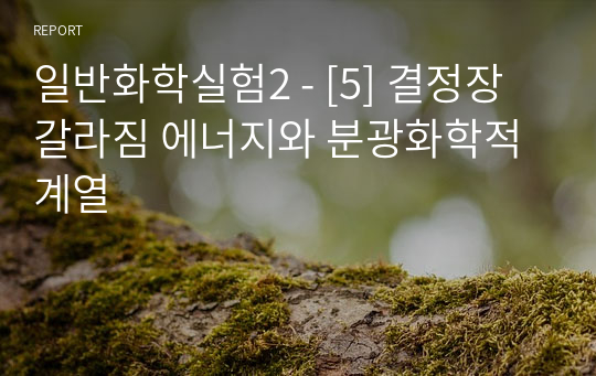 일반화학실험2 - [5] 결정장 갈라짐 에너지와 분광화학적 계열