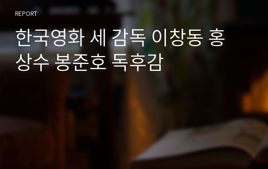 한국영화 세 감독 이창동 홍상수 봉준호 독후감