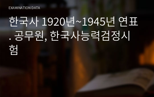 한국사 1920년~1945년 연표. 공무원, 한국사능력검정시험
