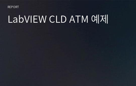 LabVIEW CLD ATM 예제
