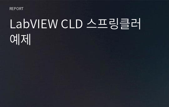 LabVIEW CLD 스프링클러 예제