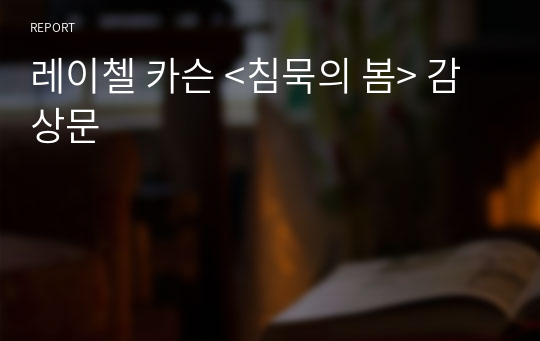 레이첼 카슨 &lt;침묵의 봄&gt; 감상문