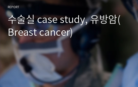 수술실 case study, 유방암(Breast cancer)