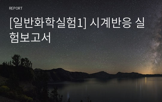 [일반화학실험1] 시계반응 실험보고서