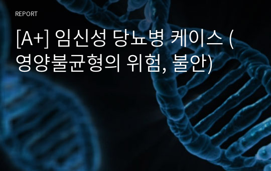 [A+] 임신성 당뇨병 케이스 (영양불균형의 위험, 불안)