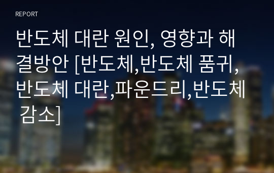 반도체 대란 원인, 영향과 해결방안 [반도체,반도체 품귀,반도체 대란,파운드리,반도체 감소]