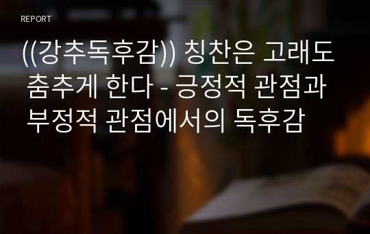 ((강추독후감)) 칭찬은 고래도 춤추게 한다 - 긍정적 관점과 부정적 관점에서의 독후감