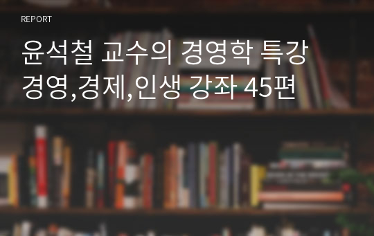 윤석철 교수의 경영학 특강 경영,경제,인생 강좌 45편