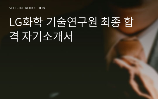 LG화학 기술연구원 최종 합격 자기소개서
