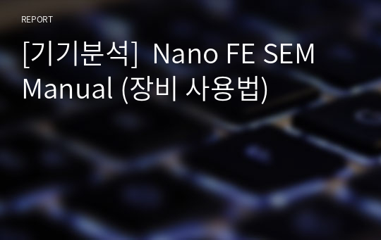 [기기분석]  Nano FE SEM Manual (장비 사용법)