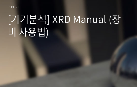 [기기분석] XRD Manual (장비 사용법)