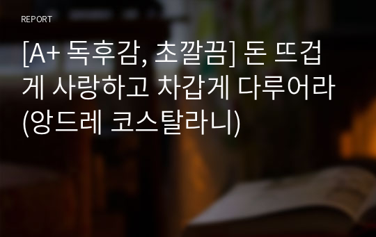 [A+ 독후감, 초깔끔] 돈 뜨겁게 사랑하고 차갑게 다루어라(앙드레 코스탈라니)