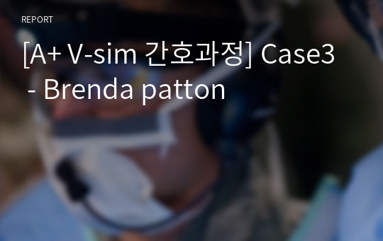 [A+ V-sim 간호과정] Case3 - Brenda patton