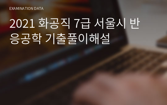 2021 화공직 7급 서울시 반응공학 기출풀이해설