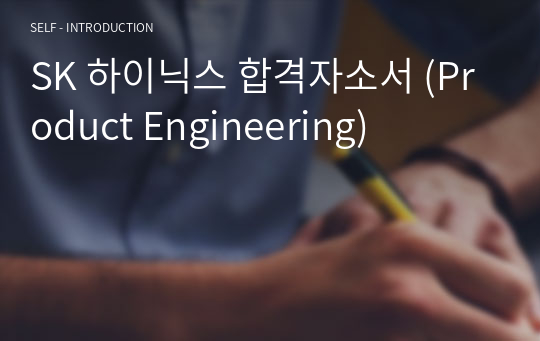 SK 하이닉스 합격자소서 (Product Engineering)