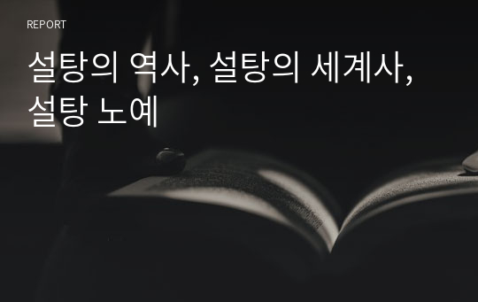 설탕의 역사, 설탕의 세계사, 설탕 노예