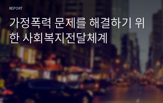 가정폭력 문제를 해결하기 위한 사회복지전달체계