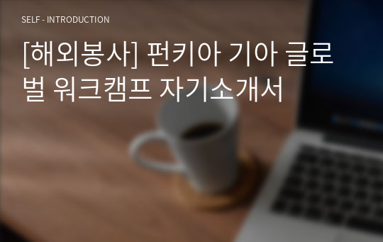 [해외봉사] 펀키아 기아 글로벌 워크캠프 자기소개서