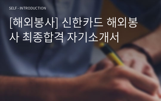 [해외봉사] 신한카드 해외봉사 최종합격 자기소개서