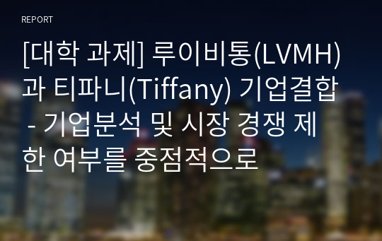 [대학 과제] 루이비통(LVMH)과 티파니(Tiffany) 기업결합 - 기업분석 및 시장 경쟁 제한 여부를 중점적으로