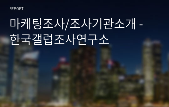 마케팅조사/조사기관소개 - 한국갤럽조사연구소