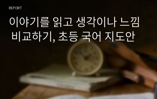 이야기를 읽고 생각이나 느낌 비교하기, 초등 국어 지도안