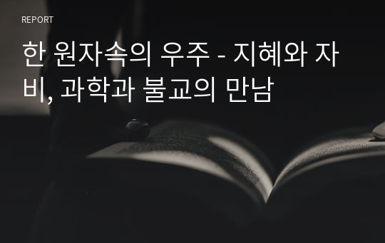 한 원자속의 우주 - 지혜와 자비, 과학과 불교의 만남