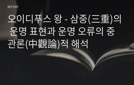 오이디푸스 왕 - 삼중(三重)의 운명 표현과 운명 오류의 중관론(中觀論)적 해석