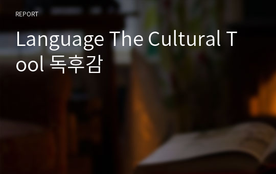 Language The Cultural Tool 독후감