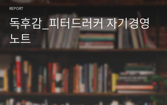 독후감_피터드러커 자기경영노트