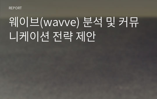 웨이브(wavve) 분석 및 커뮤니케이션 전략 제안