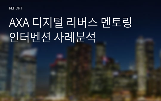 AXA 디지털 리버스 멘토링 인터벤션 사례분석