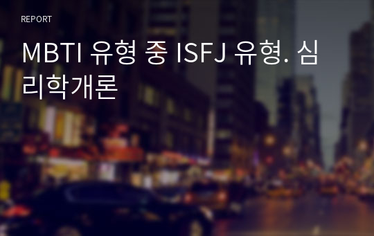 MBTI 유형 중 ISFJ 유형. 심리학개론