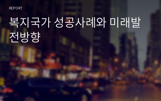 복지국가 성공사례와 미래발전방향