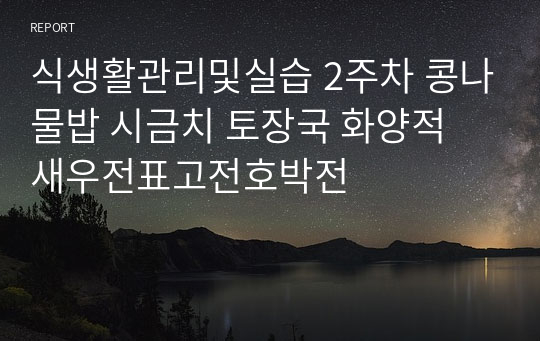 식생활관리및실습 2주차 콩나물밥 시금치 토장국 화양적 새우전표고전호박전