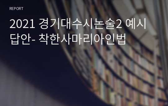 2021 경기대수시논술2 예시답안- 착한사마리아인법