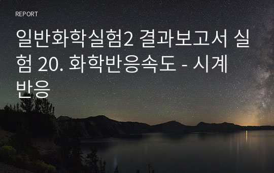 일반화학실험2 결과보고서 실험 20. 화학반응속도 - 시계반응