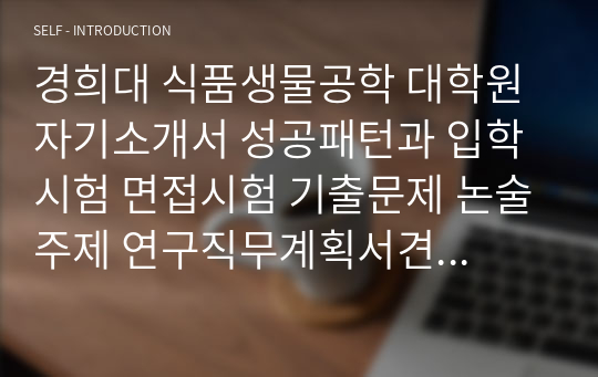 경희대 식품생물공학 대학원 자기소개서 성공패턴과 입학시험 면접시험 기출문제 논술주제 연구직무계획서견본 자소서입력항목분석