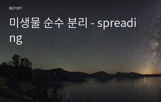 미생물 순수 분리 - spreading