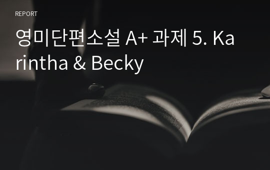 영미단편소설 A+ 과제 5. Karintha &amp; Becky