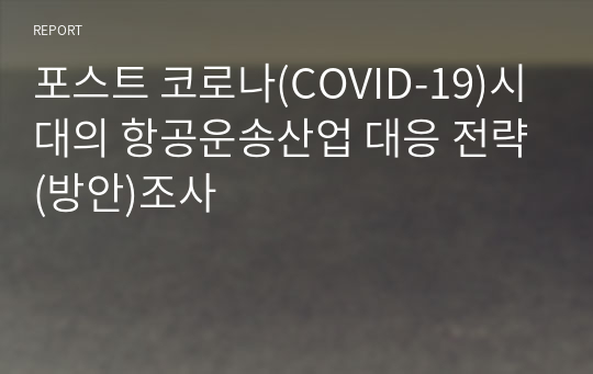 포스트 코로나(COVID-19)시대의 항공운송산업 대응 전략(방안)조사