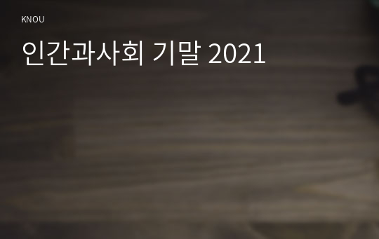 인간과사회 기말 2021