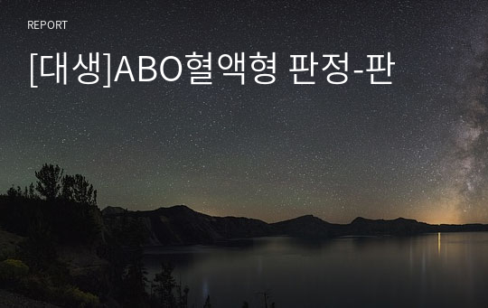 [대생]ABO혈액형 판정-판