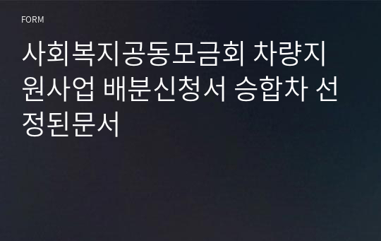 사회복지공동모금회 차량지원사업 배분신청서 승합차 선정된문서