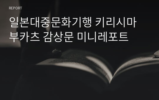 일본대중문화기행 키리시마 부카츠 감상문 미니레포트