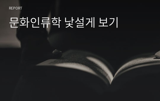 문화인류학 낯설게 보기